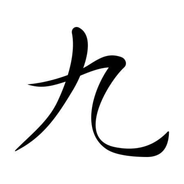 Szablon do malowania japoński symbol dziewięć 2158 - Wzór graficzny. Symbol składa się z płynnych, zakrzywionych linii