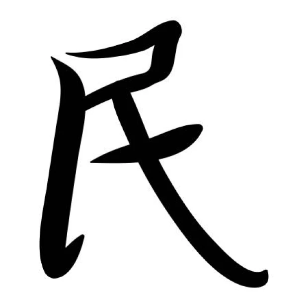 Naklejka na ścianę japoński symbol ludzie 2163 - Wzór graficzny. Symbol w formie czarnego znaku na białym tle