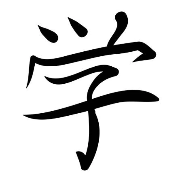 Naklejka na ścianę japoński symbol uczyć się 2186 - Wzór graficzny. Symbol przedstawia stylizowane znaki kanji w czarnym