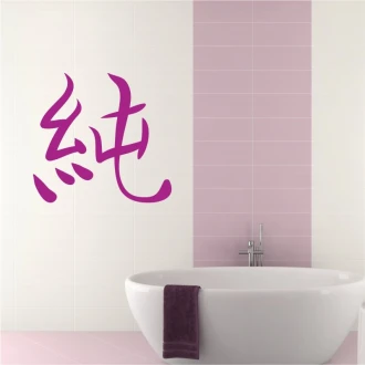 Naklejka na ścianę japoński symbol czysty 2167