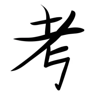 Szablon malarski symbol japoński myśleć 2177